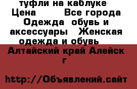 туфли на каблуке › Цена ­ 67 - Все города Одежда, обувь и аксессуары » Женская одежда и обувь   . Алтайский край,Алейск г.